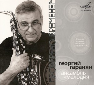 georgiy-garanyan-ansambl-`melodiya`---provereno-vremenem-(2007)